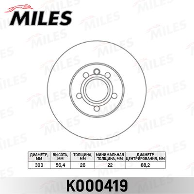 Диск тормозной передний Miles K000419