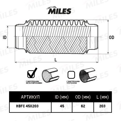 Гофра глушителя Miles HBFC45X203