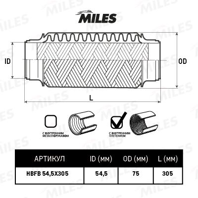 Гофра глушителя Miles HBFB545X305
