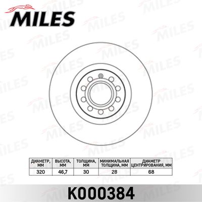 Диск тормозной передний Miles K000384
