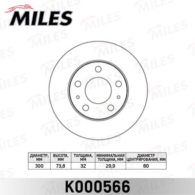 Диск тормозной передний вентилируемый Miles K000566