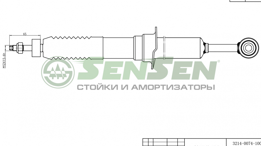 Амортизатор передний газовый SENSEN 32140074