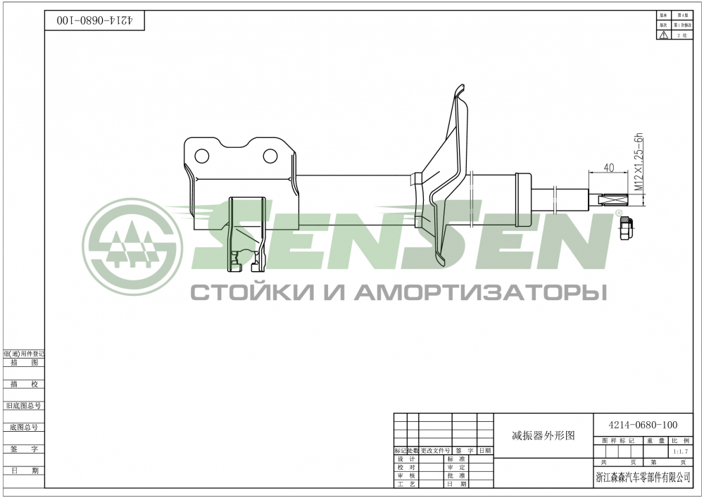 Амортизатор SENSEN 42140680
