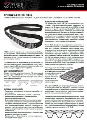 Ремень ГРМ Miles AB26033