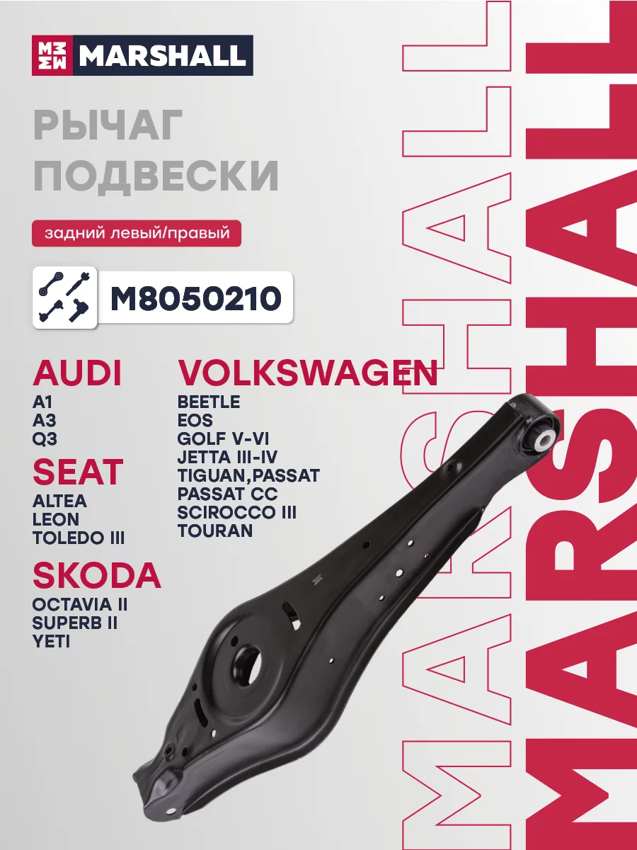 Рычаг задней подвески MARSHALL M8050210