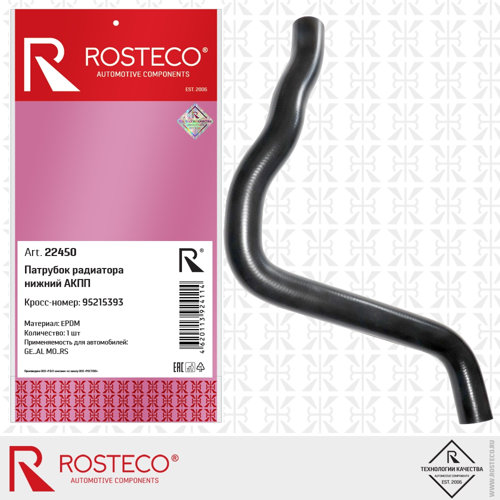 Шланг резиновый системы охлаждения ROSTECO 22450