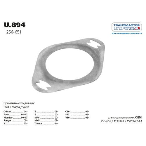 Прокладка глушителя TRANSMASTER U894