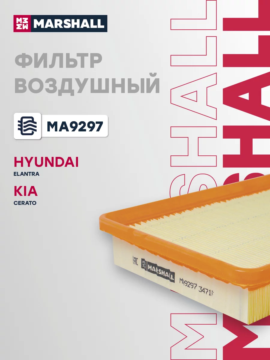 Фильтр воздушный MARSHALL MA9297