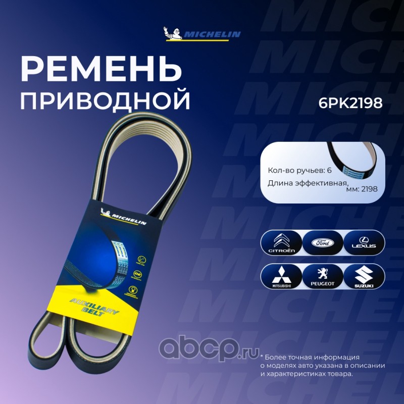 Ремень поликлиновой MICHELIN 6PK2198