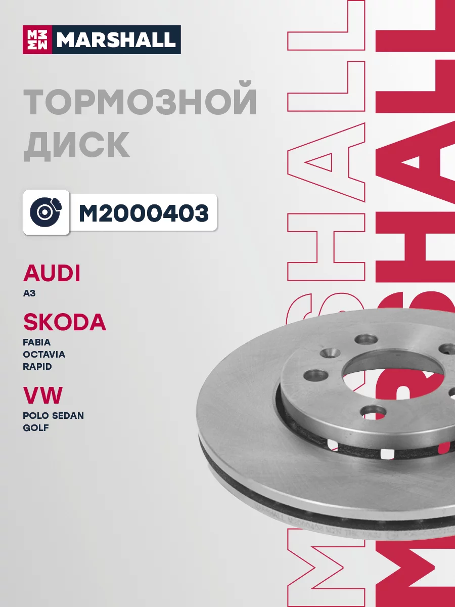 Диск тормозной передний MARSHALL M2000403