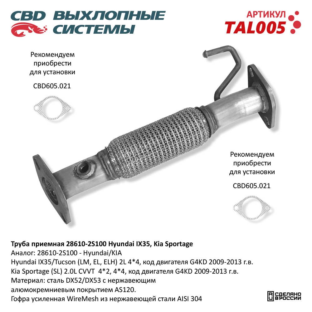 Труба приёмная CBD TAL005