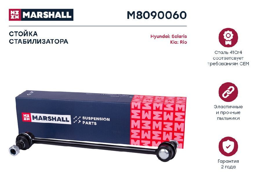 Стойка стабилизатора переднего MARSHALL M8090060