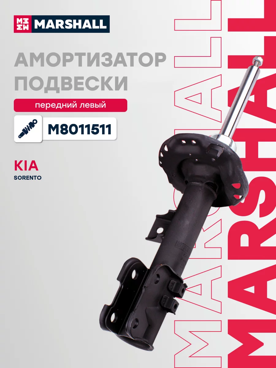 Амортизатор передний левый газовый MARSHALL M8011511