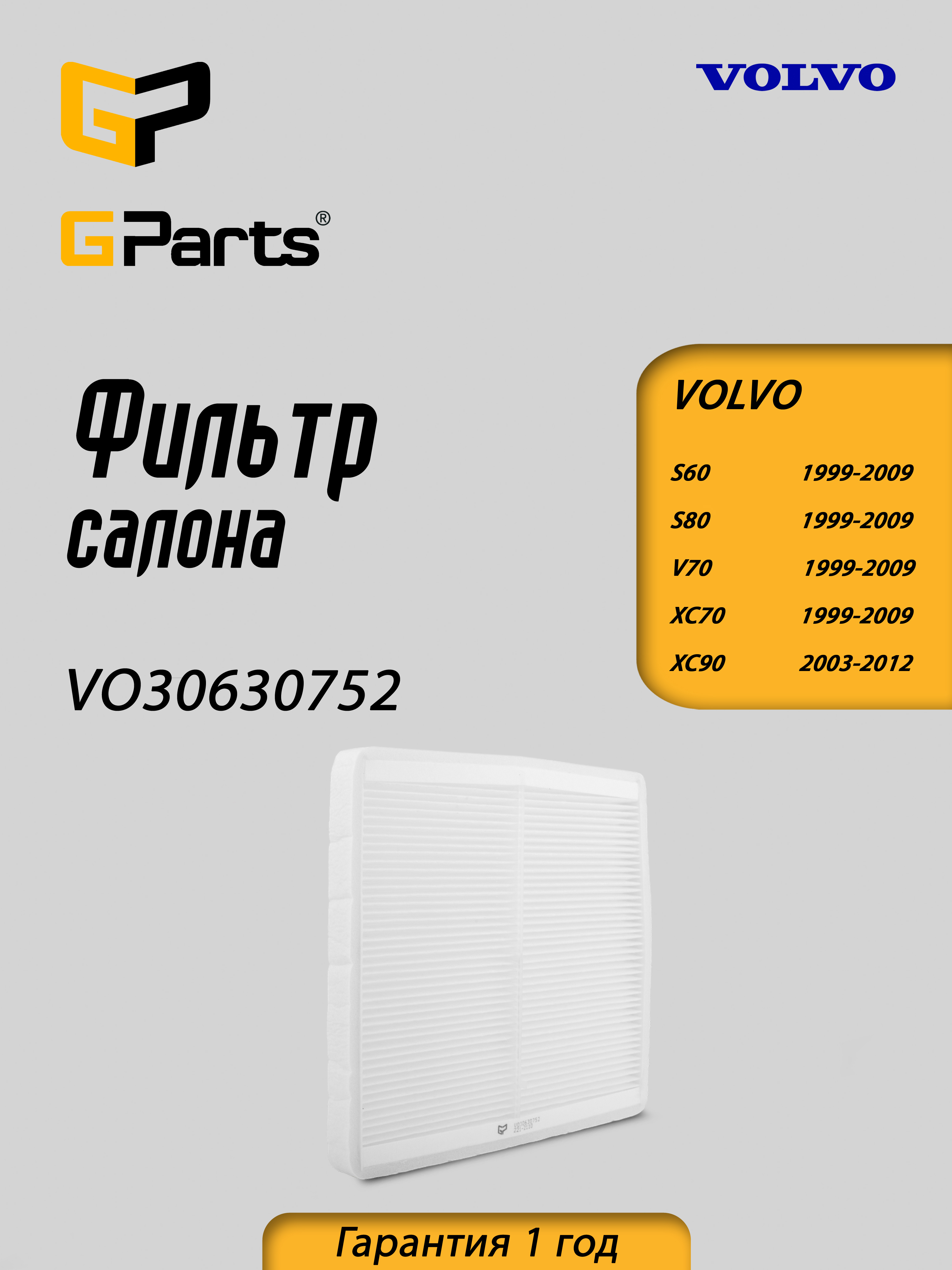 Фильтр салона GParts VO30630752