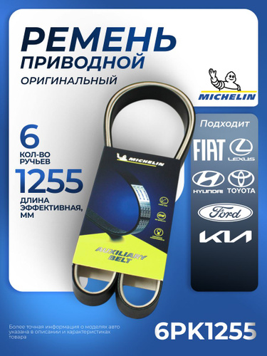 Ремень поликлиновой MICHELIN 6PK1255