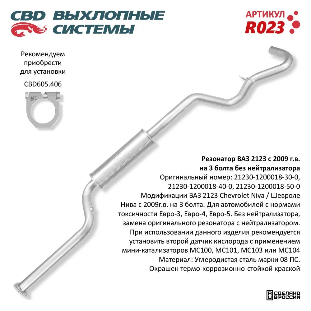 Резонатор CBD R023