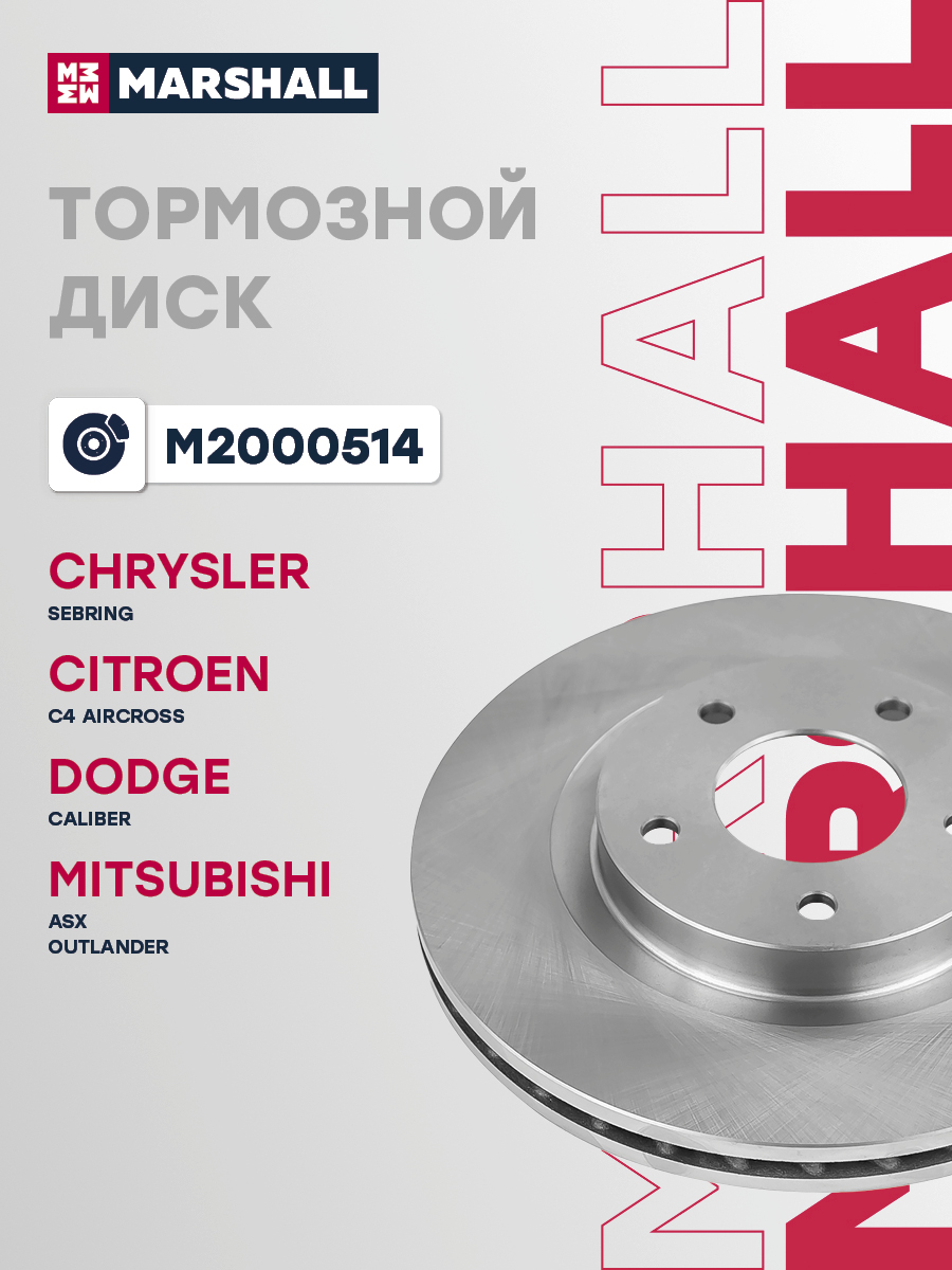Диск тормозной передний MARSHALL M2000514