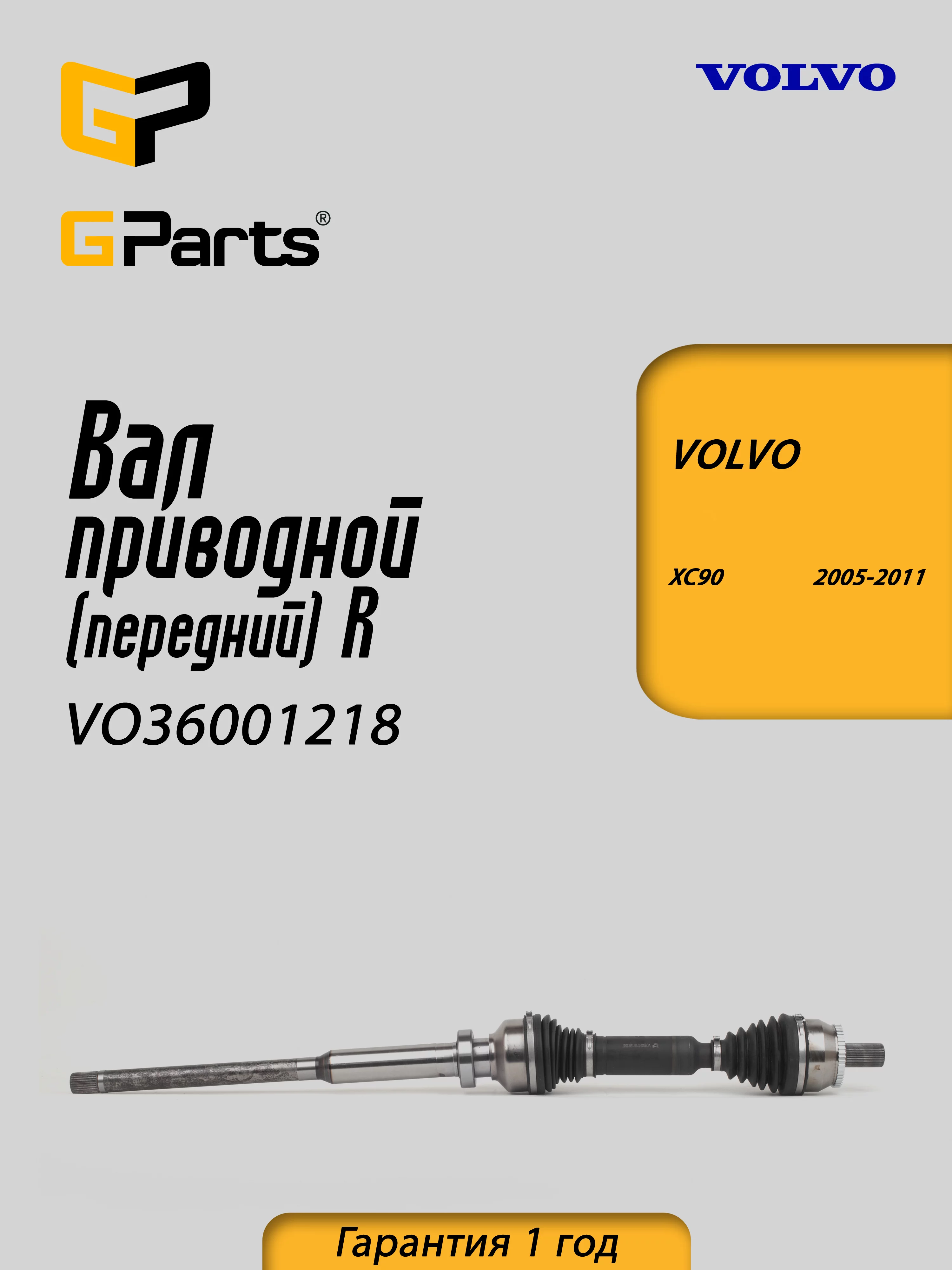Привод передний правый GParts VO36001218