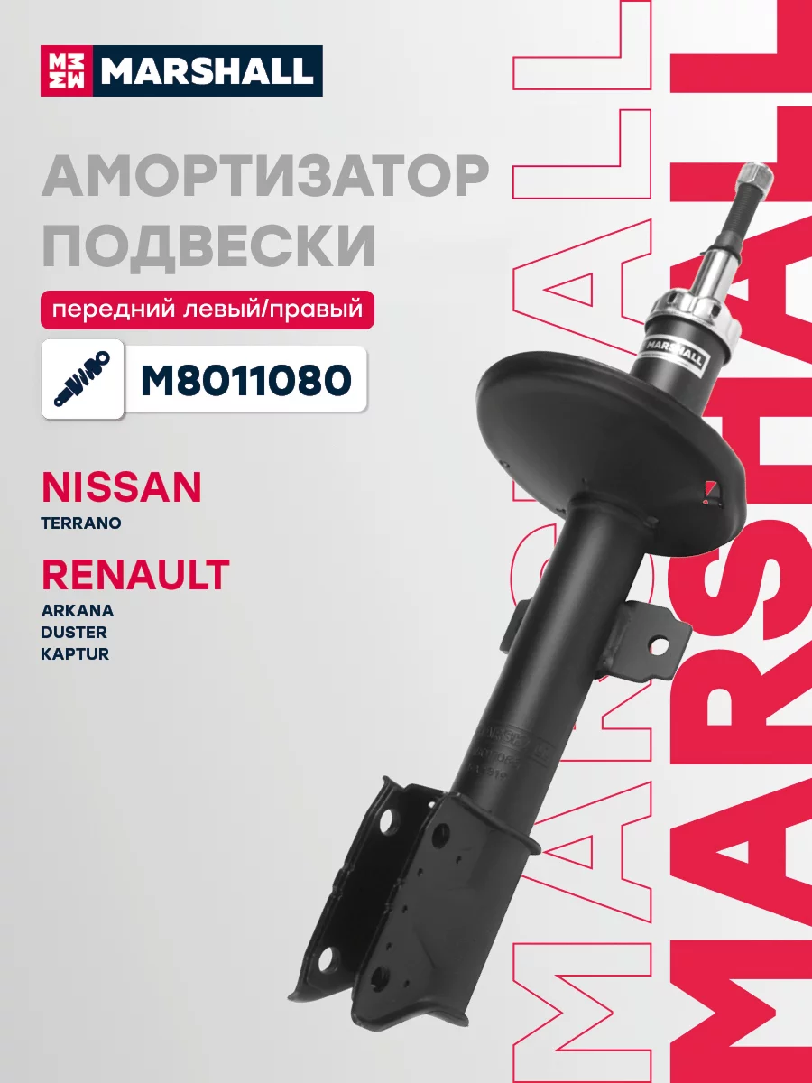 Амортизатор передний газовый MARSHALL M8011080