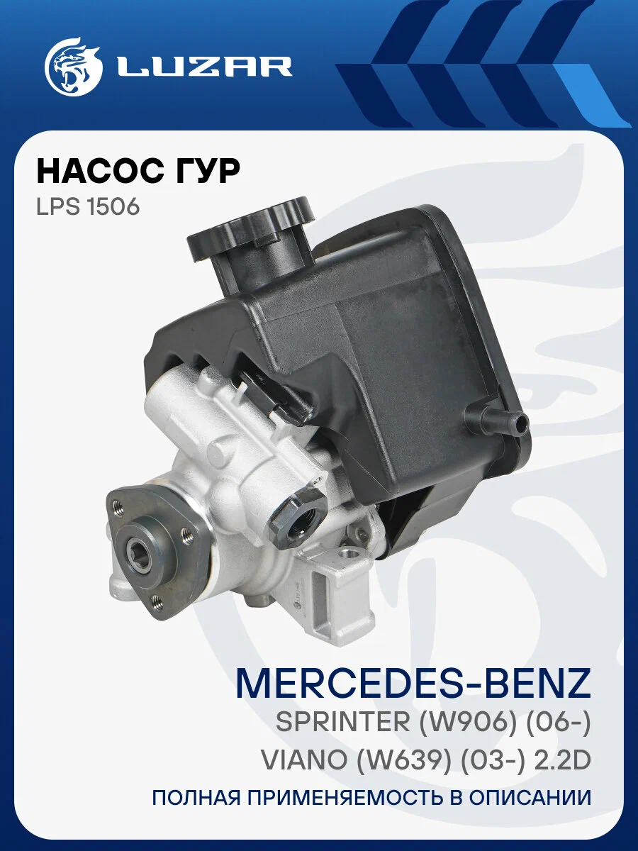 Насос ГУР LUZAR LPS1506