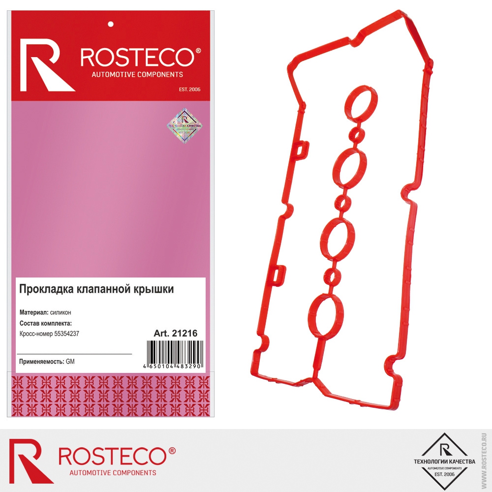 Прокладка крышки клапанной силикон ROSTECO 21216