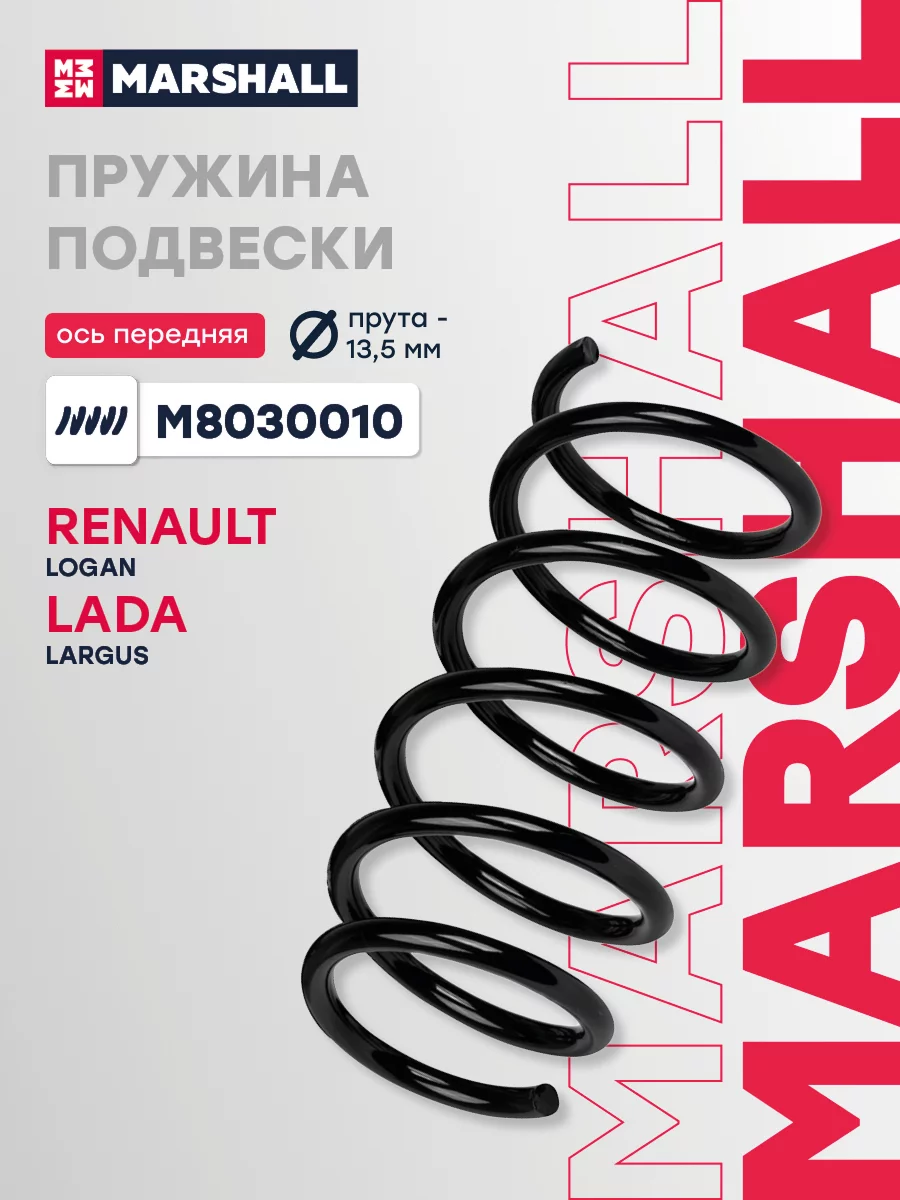 Пружина подвески передняя MARSHALL M8030010