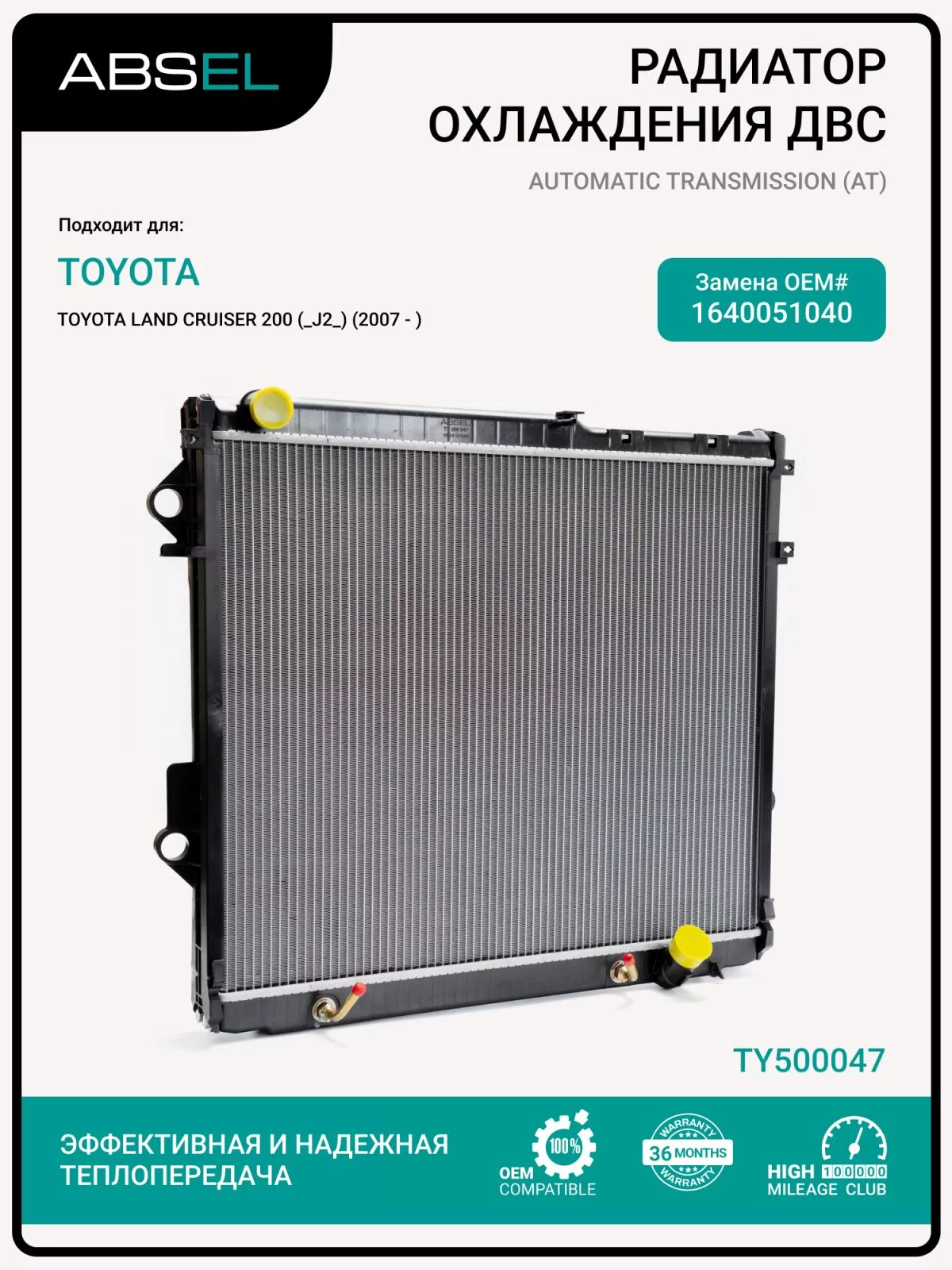 Радиатор системы охлаждения ABSEL TY500047