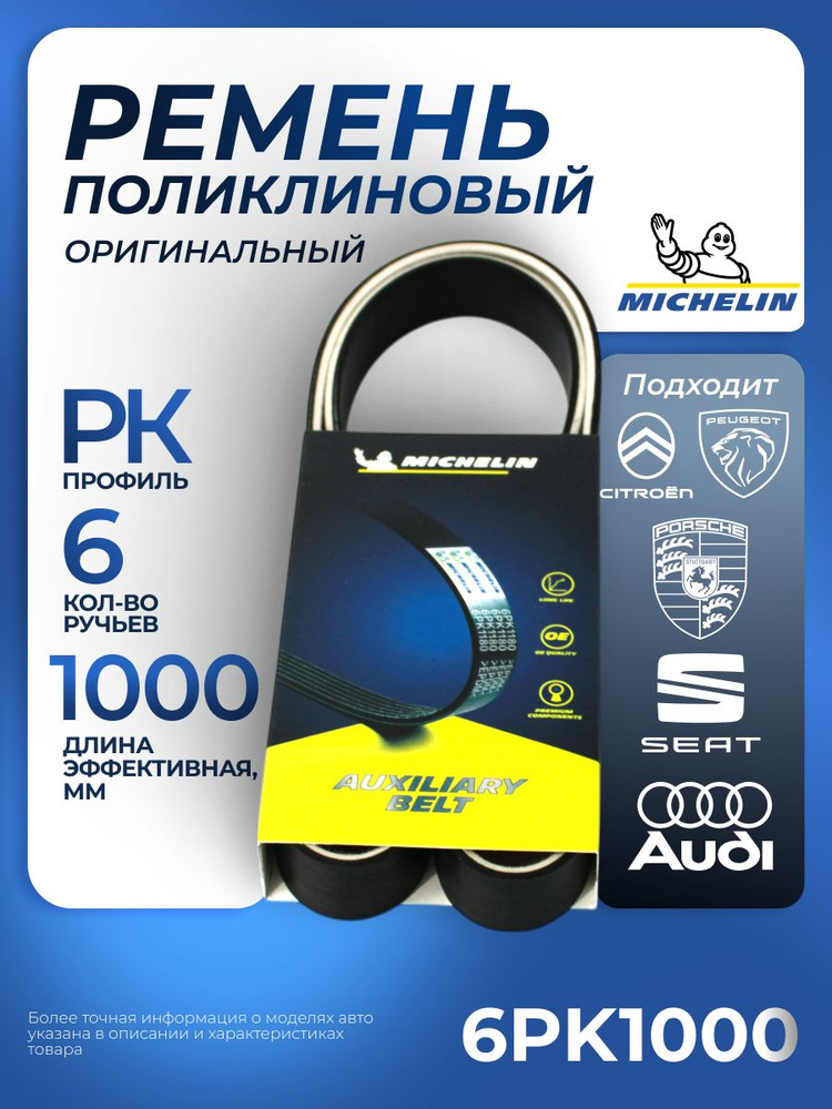 Ремень поликлиновой MICHELIN 6PK1000