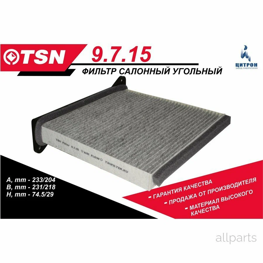 Фильтр салона угольный TSN 9715