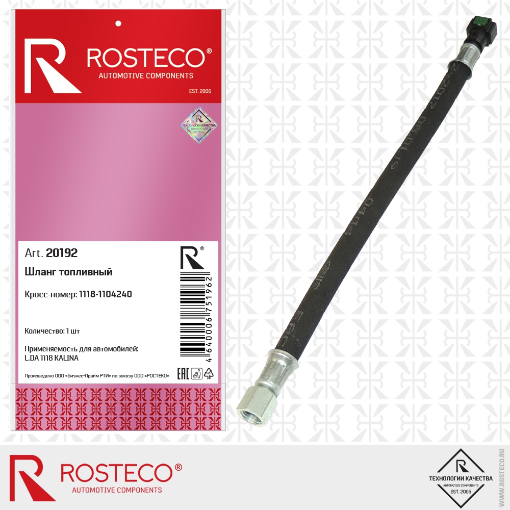 Шланг топливный ROSTECO 20192