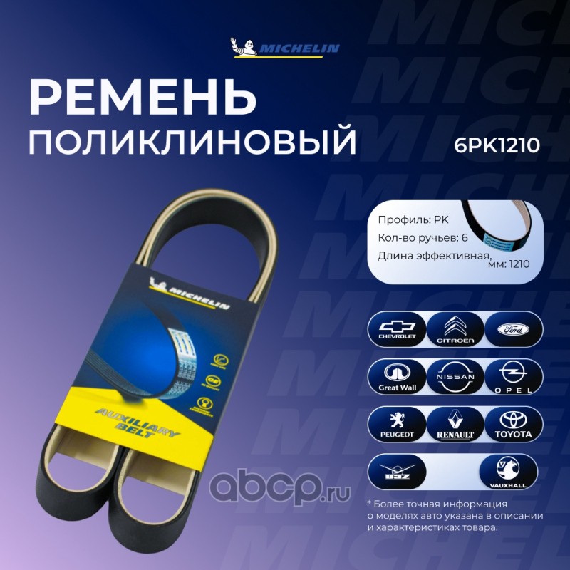 Ремень приводной MICHELIN 6PK1210