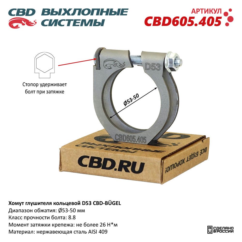 Хомут универсальный CBD CBD605405