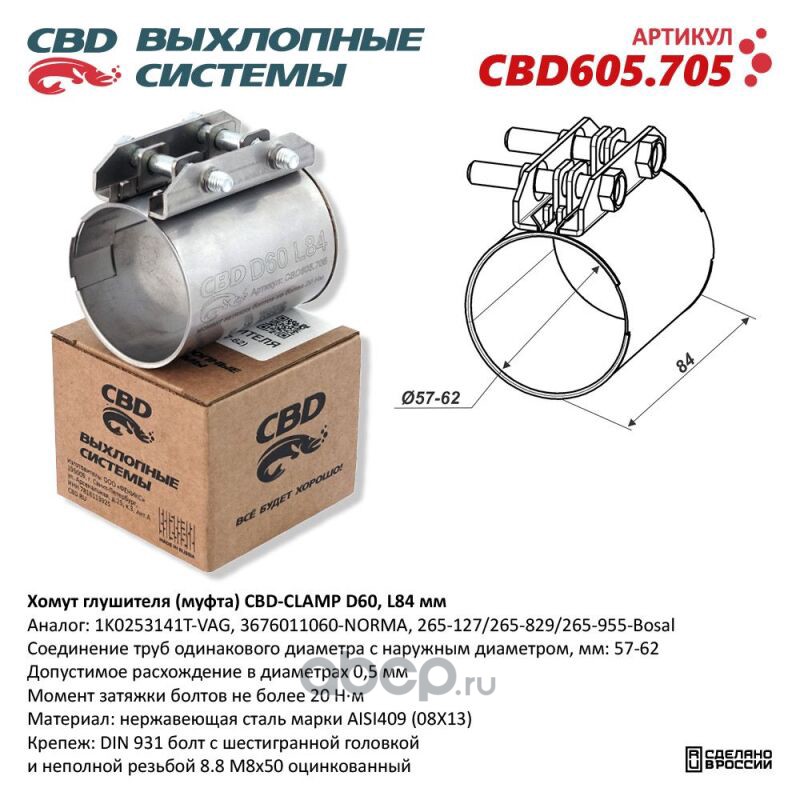 Муфта хомут глушителя CBD CBD605705