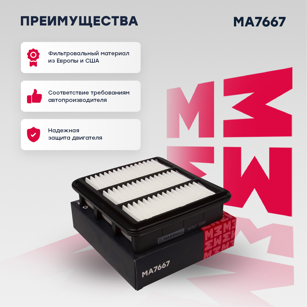 Фильтр воздушный MARSHALL MA7667