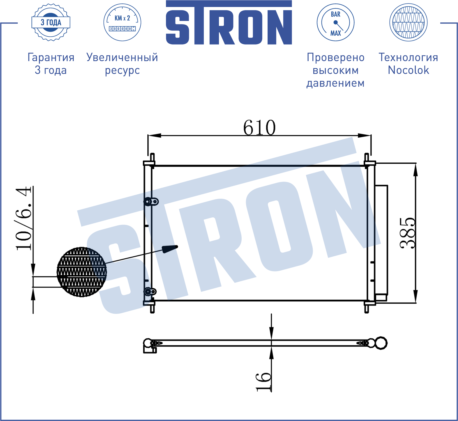 Радиатор кондиционера STRON STC0031