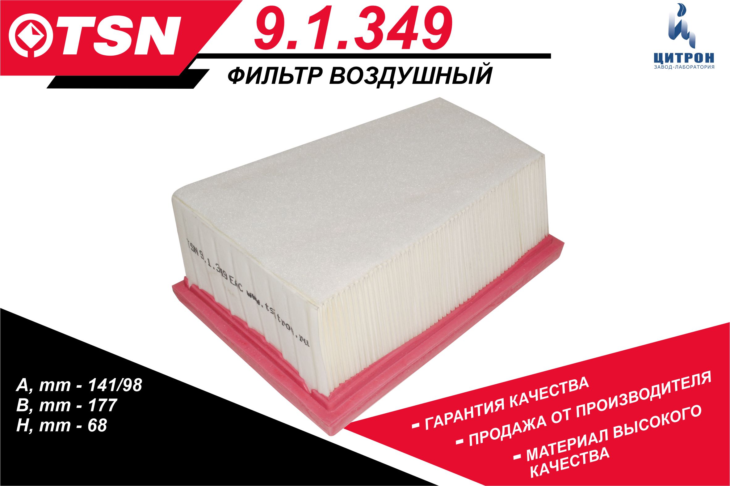 Фильтр воздушный TSN 91349