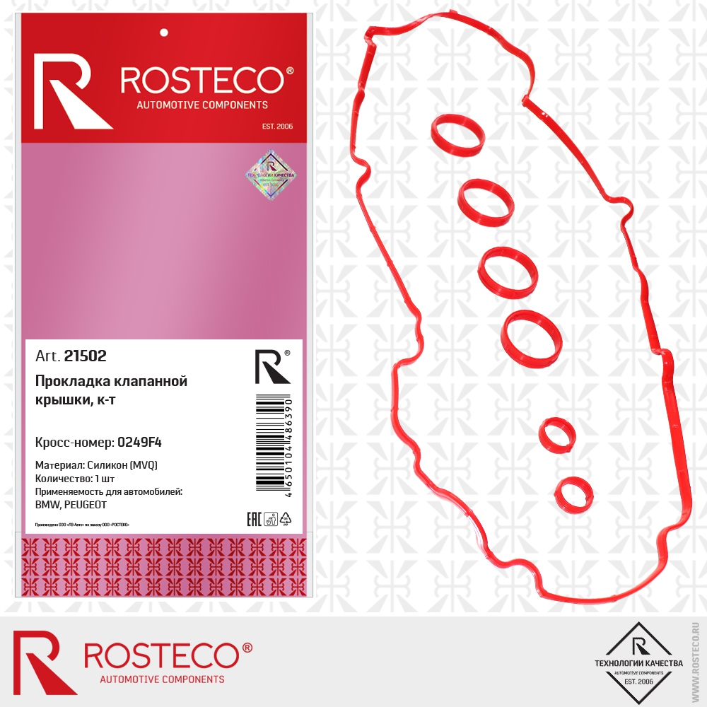 Прокладка крышки клапанной комплект ROSTECO 21502