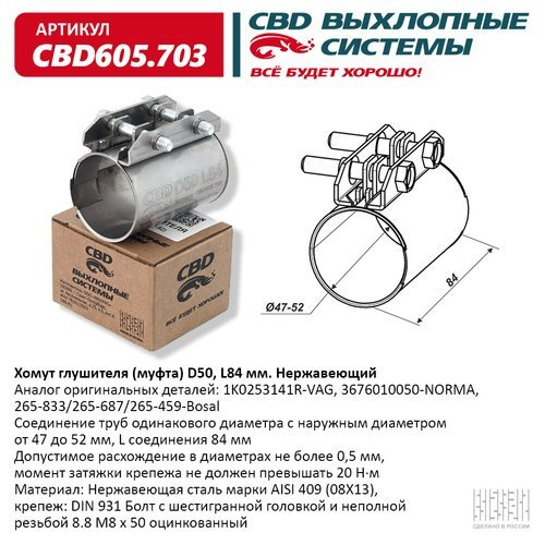 Муфта хомут глушителя CBD CBD605703