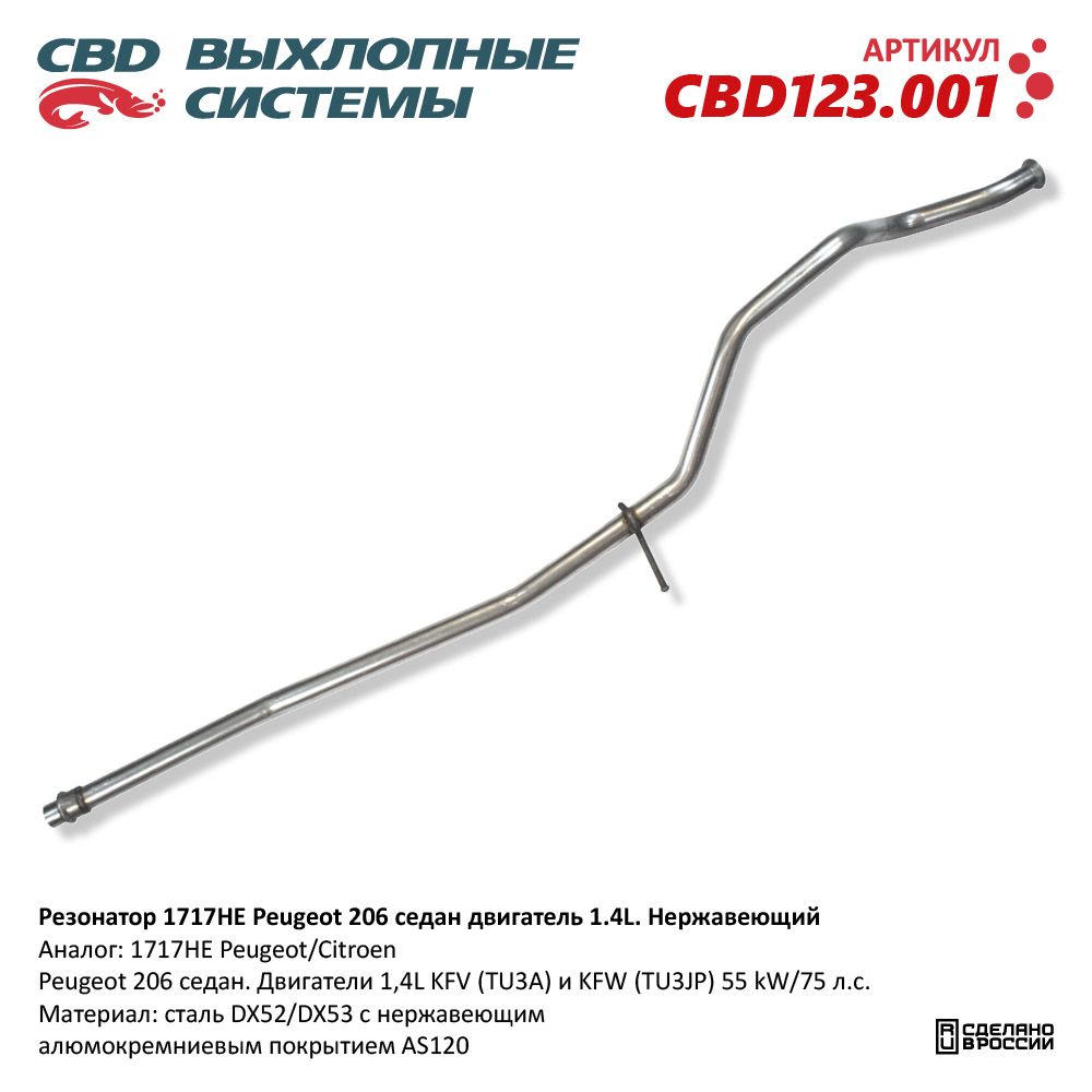 Труба глушителя средняя CBD CBD123001