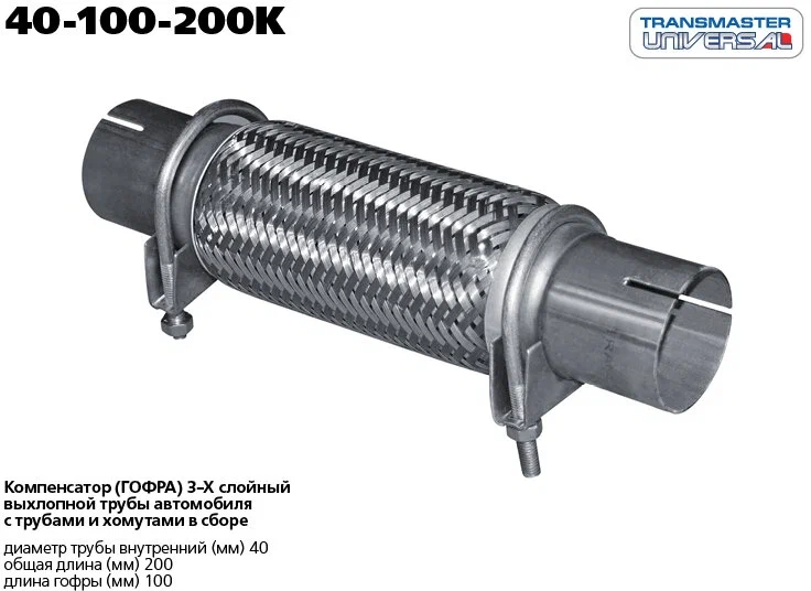 Гофра глушителя TRANSMASTER 40100200