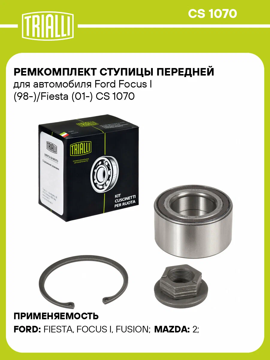 Подшипник ступицы TRIALLI CS1070
