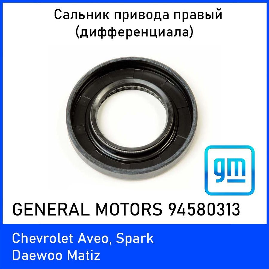 Сальник привода GENERAL MOTORS 94580313