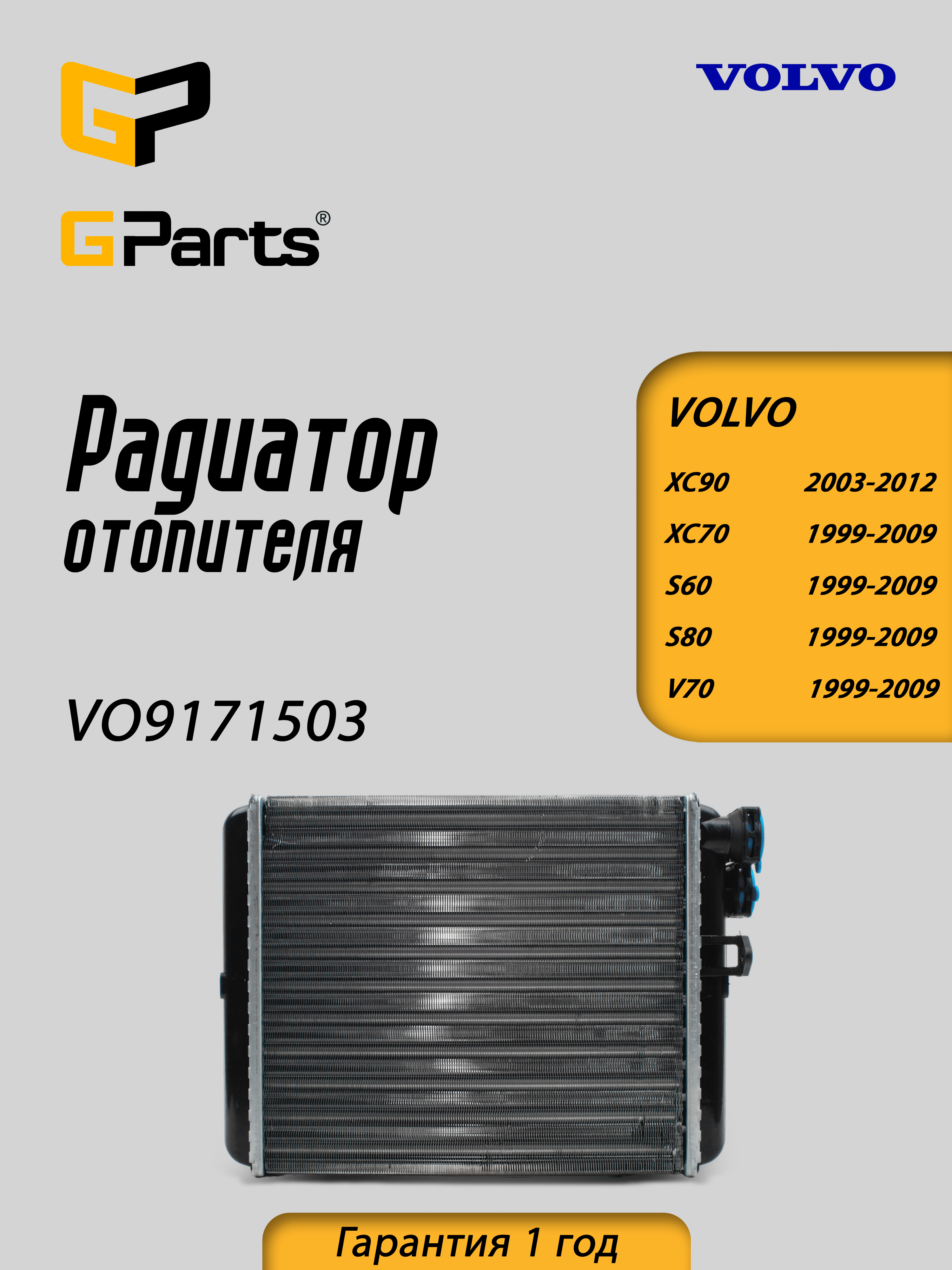 Радиатор отопителя GParts VO9171503