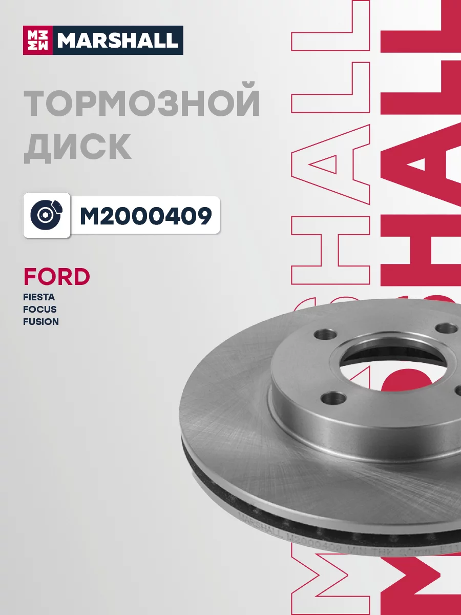 Диск тормозной передний MARSHALL M2000409