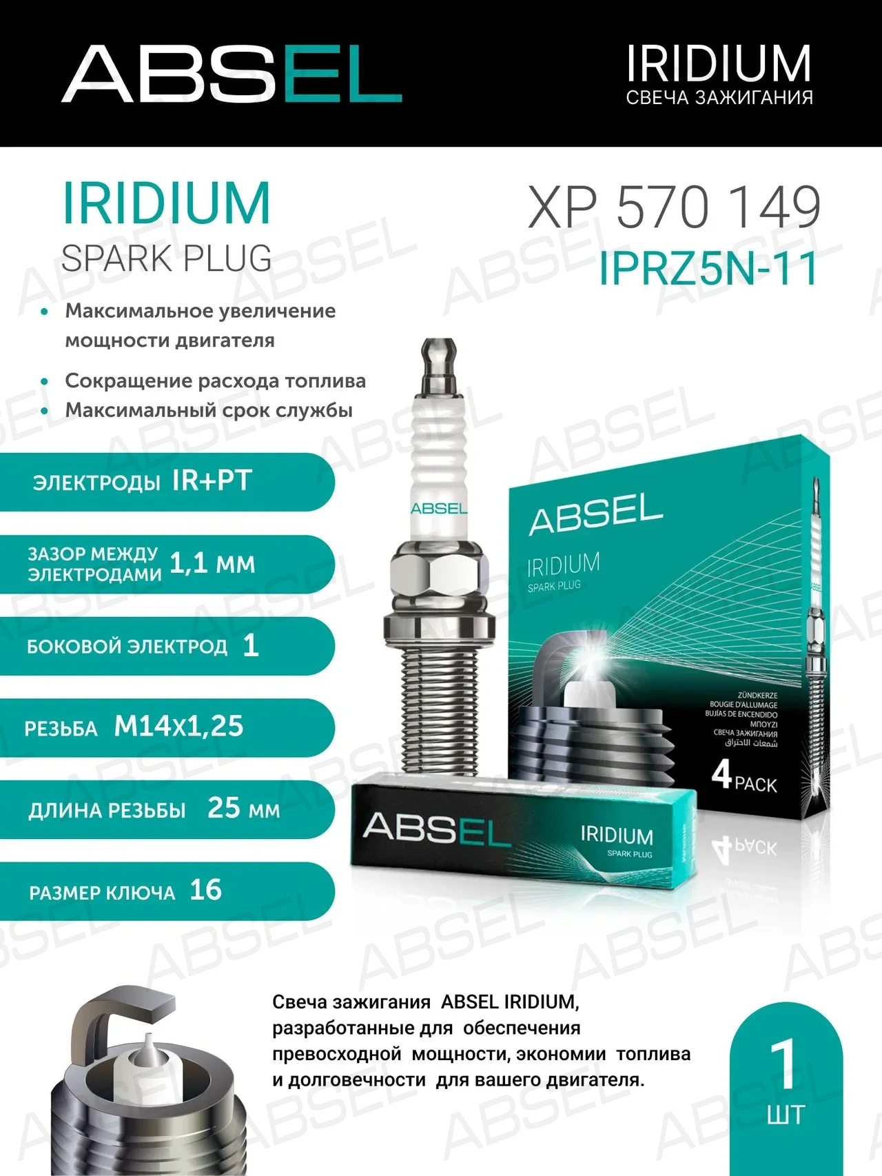 Свеча зажигания ABSEL XP570149