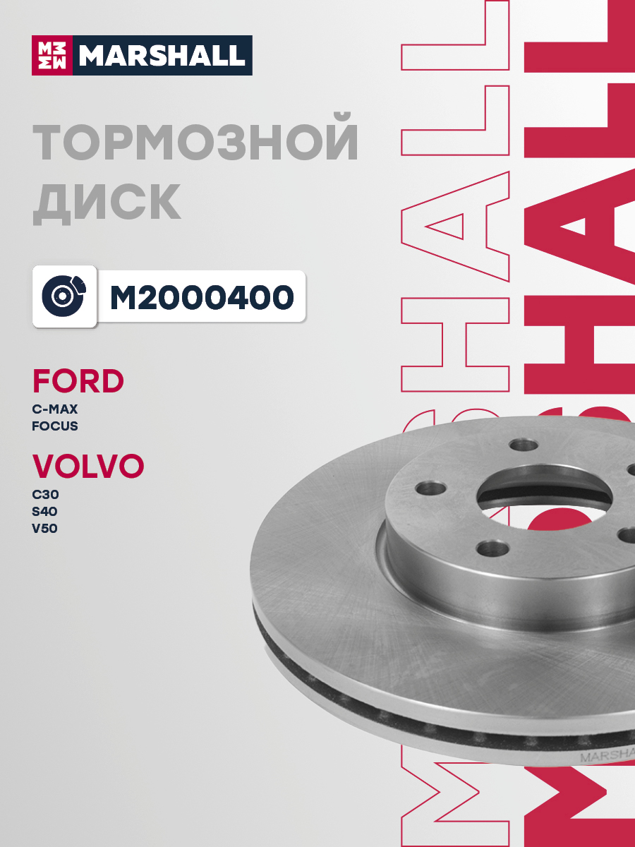 Диск тормозной передний MARSHALL M2000400