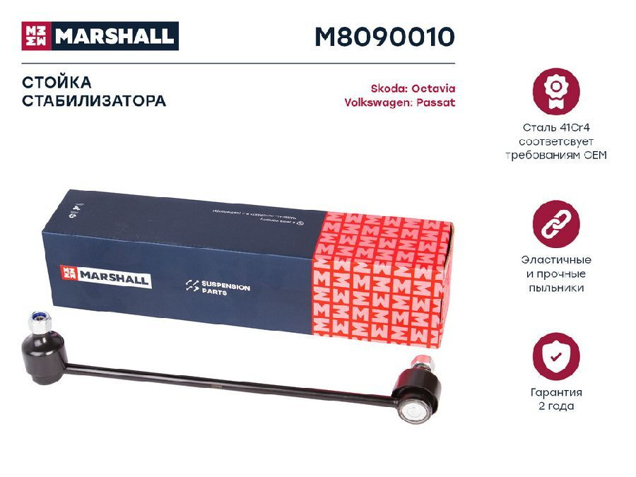 Стойка стабилизатора переднего MARSHALL M8090010