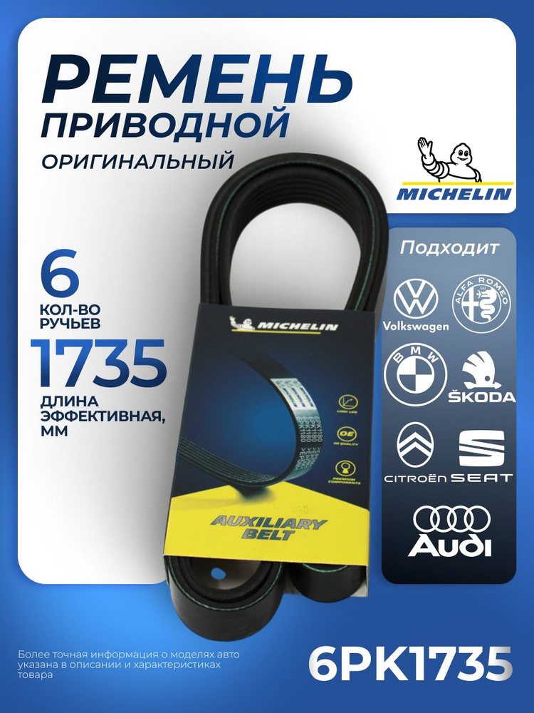 Ремень приводной MICHELIN 6PK1735