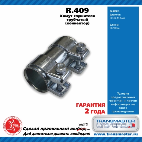 Хомут глушителя TRANSMASTER R409