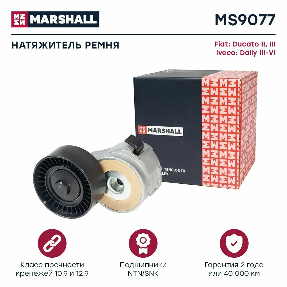 Натяжитель приводного ремня MARSHALL MS9077
